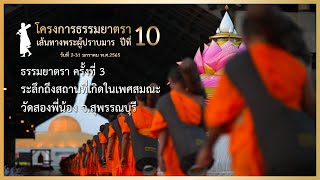 ธรรมยาตราครั้งที่ 3 ระลึกถึงสถานที่เกิดในเพศสมณะ วัดสองพี่น้อง จ.สุพรรณบุรี