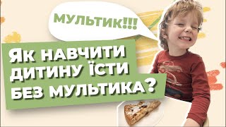 Як навчити дитину їсти без мультика?