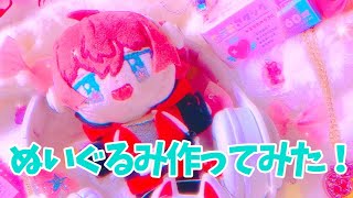 【WT手作り】推しぬいぐるみを作ろう‼️