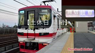 【土休日 早朝】間合い運用 列車集‼️