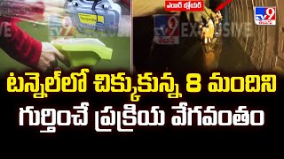 Rescue Operation At SLBC Tunnel :టన్నెల్ లో చిక్కుకున్న 8 మందిని గుర్తించే ప్రక్రియ వేగవంతం - TV9