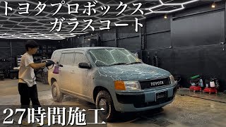 【27時間施工】水垢と鉄粉に侵されたトヨタプロボックスを徹底洗車！研磨とガラスコートで蘇らせる car detailing toyota probox