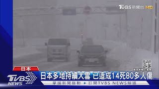 日本多地持續大雪 已造成14死80多人傷｜TVBS新聞@TVBSNEWS01