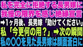 【スカッとする話】私を完全に拒絶する長男嫁に我慢の限界を感じ絶縁宣言➡︎1ヶ月後、長男嫁「助けてください」私「今更何の用？」➡︎次の瞬間、私の〇〇を見た長男嫁は顔面蒼白に…