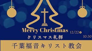 2024年12月22日　千葉福音キリスト教会　Christmas Service Dec.22nd　Story.2