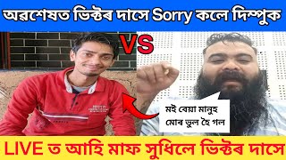 Dimpu VS Victor | অৱশেষত দিম্পুক Sorry 😭 কৈ মাফ সুধিলে ভিক্টৰ দাসে ‎@DimpusVlogs @africanbhaluk9543