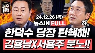 12/26(목) 풀영상｜민주당, 한덕수 탄핵안 발의 (김민하, 김영화) “김용현, 계엄 건의 한덕수에게 사전보고” (서용주, 김용남)｜[김은지의 뉴스IN] #윤석열 #한덕수