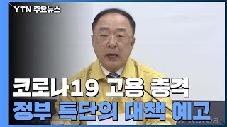 일용직·자영업자부터 붕괴...특단의 대책 예고 / YTN