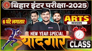 New Year Special 'यादगार ' क्लास ✨| Bihar Board Class12th Arts Full Revision 2025 | Yaadgar Class 12