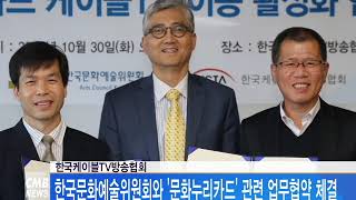 [서울뉴스] 한국케이블TV방송협회, 한국문화예술위원회와 업무협약 체결