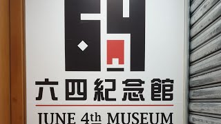 【香港直播20200606】全球眾籌建立「六四人權記憶博物館」Max報導| #香港大紀元新唐人聯合新聞頻道