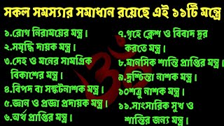 জীবনের সকল সমস্যার সমাধান রয়েছে এই ১১টি মন্ত্রে // Life Changing Mantras