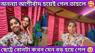 অন্যান্যর আশীর্বাদ টা হয়েই গেল 🥰 ছোট্ট বোনটা কখন যেন এত বড় হয়ে গেল 🥹