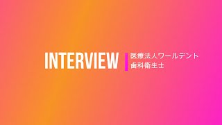 【歯科衛生士インタビュー】就職活動中のあなたへ♪　医療法人ワールデント　三重県四日市・あかつき台歯科医院　愛知県名古屋市・あつたの森歯科クリニック