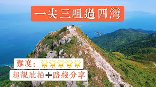 香港行山 | 一尖三咀過四灣 30公里行足一日 |  最難考牌路線超靚航拍路線 4K高清