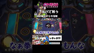 MVP確信からの落胆 #Shorts【オメガストライカーズ/Omega Strikers】#青い期待は私を切り裂くだけ