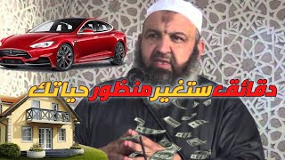 دقائق ستغير منظورك للحياة| الشيخ رشيد بن عطاء الله