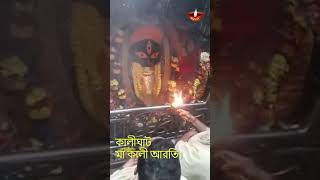 কালীঘাট মা কালী আরতি। Kalighat maa Kali darsan