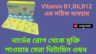 Neucos-B Tablet নার্ভের রোগ থেকে মুক্তি পাওয়ার সেরা ভিটামিন ওষধ/Vitamin B1,B6,B12 বাংলা রিভিউ