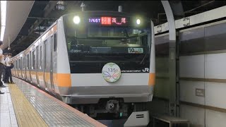 【中央線開業135周年記念HM付き】JR東日本 E233系0番台 八トタ T35編成 10両編成  快速 高尾 行  東京駅 (JC-01) 中央線ホーム 1番線を発車