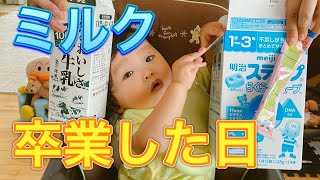 ミルク終わり牛乳に切り替えた日「1歳」「いつまでミルク」【The day when I switched to milk at the end of milk】