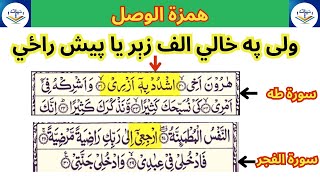 46-  همزة الوصل  | Hamzatul wasal | اسانه تجوید زده کړه | Easy tajweed learning