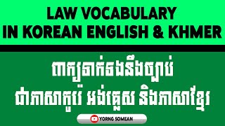 ពាក្យទាក់ទងនឹងច្បាប់ (វីដេអូទី៤) - Law Vocabulary 4 in Korean English \u0026 Khmer