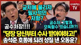 법사위장에서 호통 친 국민의힘 송석준 당신부터 수사받아야하고!...되려 큰 목소리 낸 오동운 공수처 그렇게 모독할수 있습니까!