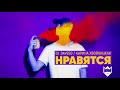 dj daveed feat. Карина Хвойницкая Нравятся