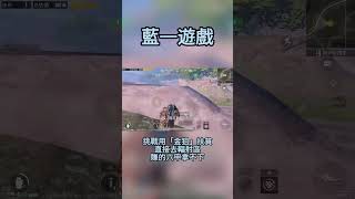 （1/3）挑战用“金狙”扶贫，直接去辐射区，赚的六甲拿不下 #pubgmobile #pubg #metroroyale #蓝一游戏 #地铁逃生