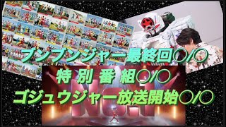 【放送予定】ブンブンジャーからゴジュウジャーへバトンタッチ！