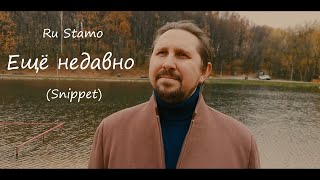 Ru Stamo - Ещё недавно (snippet)