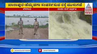 Belagavi Rain News | ಬೆಳಗಾವಿಯಲ್ಲಿ ಒಟ್ಟು 13 ಸೇತುವೆಗಳು ಜಲಾವೃತ | Suvarna News | Kannada News