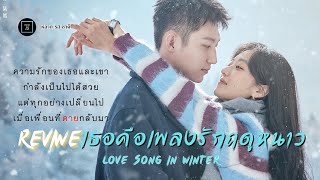 รีวิว เธอคือเพลงรักฤดูหนาว Love Song In Winter| หวงจิ่งอวี๋ ซุนเชียน