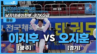 이지후(광주) vs 오지훈(경기) | 결승 남자18세이하부 -87kg급 | 제105회 전국체육대회[태권도]