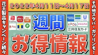 【お得情報】2022年4月11日〜4月17日お得なキャンペーン情報まとめ【PayPay・d払い・auPAY・楽天ペイ・LINEPay・Tポイント・ウエルシア・クレジットカード】