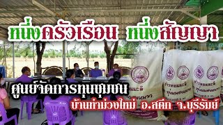 หนึ่งครัวเรีอน หนึ่งสัญญา-ศูนย์จัดการกองทุนชุมชน ความเข้มแข็งของชุมชน บ้านท่าม่วงใหม่ จ.บุรีรัมย์