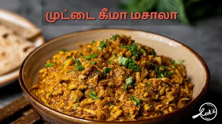 சுவையான தாபா ஸ்டைல் முட்டை கீமா மசாலா | முட்டை கீமா மசாலா | Egg Keema Masala Recipe | Cookd