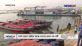 দখল দুষণে হুমকির মুখে দেশের প্রধান প্রধান নদ-নদী LIVE at 3pm on 8th February, 2019 on NEWS24