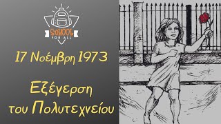 17 Νοέμβρη 1973 - Η εξέγερση του Πολυτεχνείου (Αφιέρωμα - Παρουσίαση) / SchoolForAll