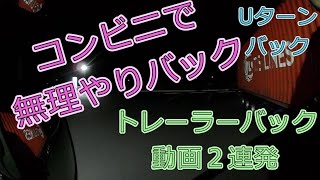 トレーラー　コンビニで無理矢理バック【車載カメラ】