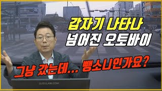 5363회. 어디선가 오토바이가 나타나 혼자 넘어졌는데, 전 그냥 왔습니다. 나중에 뺑소니로 처벌받는 거 아닌가 겁이 납니다