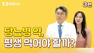 당뇨병 약, 평생 먹어야 할까?