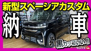 【新型スペーシアカスタム納車!!】黒カッコいい!! 驚きの新機能満載!! 納車式速報!! 新型N-BOXと比較して惜しい点も… | SUZUKI SPACIA CUSTOM XS TURBO 2023