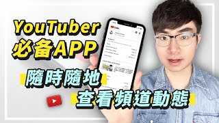 【每一位YouTuber都要有的手機APP】隨時隨地了解頻道最新動態 | YouTube Studio App新手教程（2022 ）