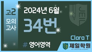 2024년 고2 6월 영어 모의고사 34번 해설강의