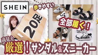 【SHEIN】シーインで大量の靴！サンダル＆スニーカーを履いてレビューしてみた！夏におすすめの商品を超！厳選★プチプラ！