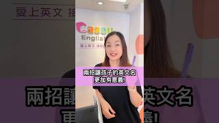 如何幫孩子取有意義的英文名 #shorts #英文名字 #親子英文