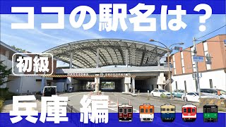 ココの駅名は？兵庫編【初級・全10問】