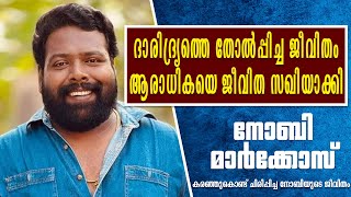 ഉള്ളിൽ കരഞ്ഞു കൊണ്ട് നമ്മളെ ചിരിപ്പിച്ച നോബിയുടെ ജീവിതം |